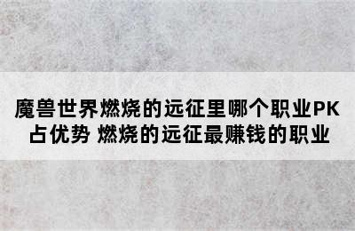 魔兽世界燃烧的远征里哪个职业PK占优势 燃烧的远征最赚钱的职业